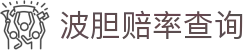 比分波胆观察网|波胆赔率对照、比分区间与临场异动观察